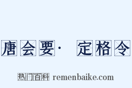 唐会要·定格令是什么意思的图片